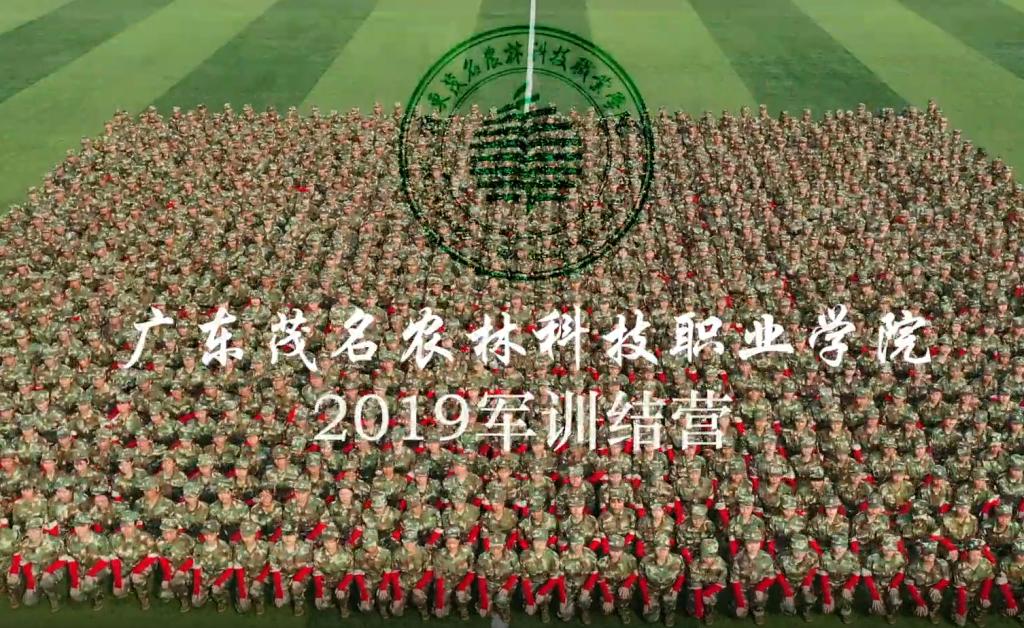 廣東茂名農林科技職業學校2019年新生軍訓剪影