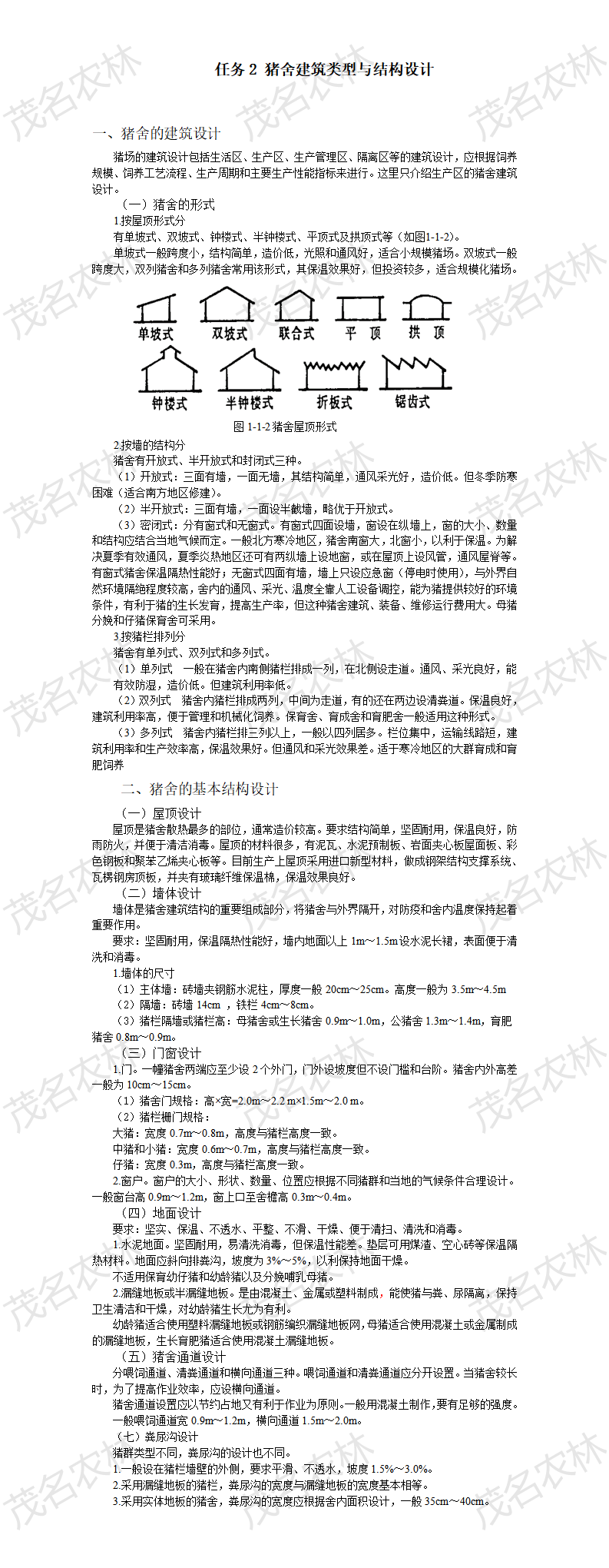 任務2 豬舍建築類型與結構設計.png